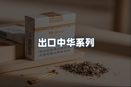 出口中华系列