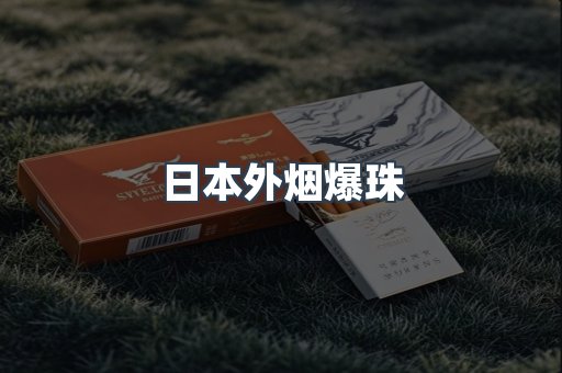 日本外烟爆珠